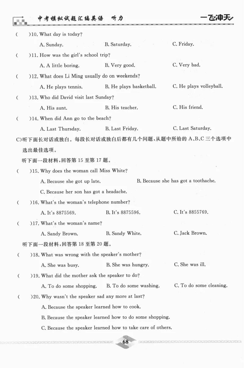 一飞冲天-中考模拟试题汇编-英语听力_《一飞冲天-中考专项》2026版_一飞冲天-中考模拟试题汇编（2024版）