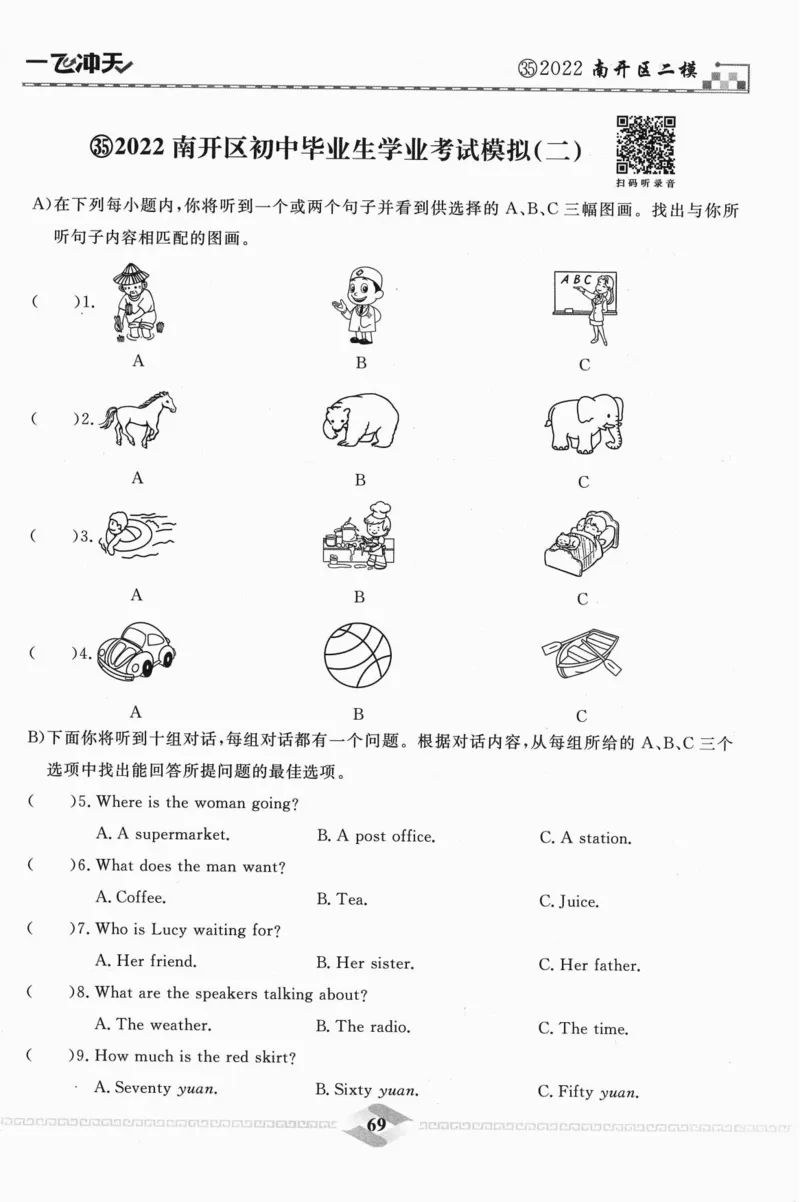 一飞冲天-中考模拟试题汇编-英语听力_《一飞冲天-中考专项》2026版_一飞冲天-中考模拟试题汇编（2024版）