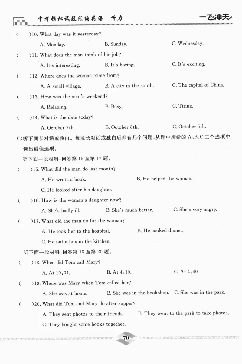 一飞冲天-中考模拟试题汇编-英语听力_《一飞冲天-中考专项》2026版_一飞冲天-中考模拟试题汇编（2024版）