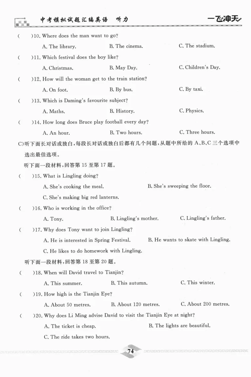 一飞冲天-中考模拟试题汇编-英语听力_《一飞冲天-中考专项》2026版_一飞冲天-中考模拟试题汇编（2024版）