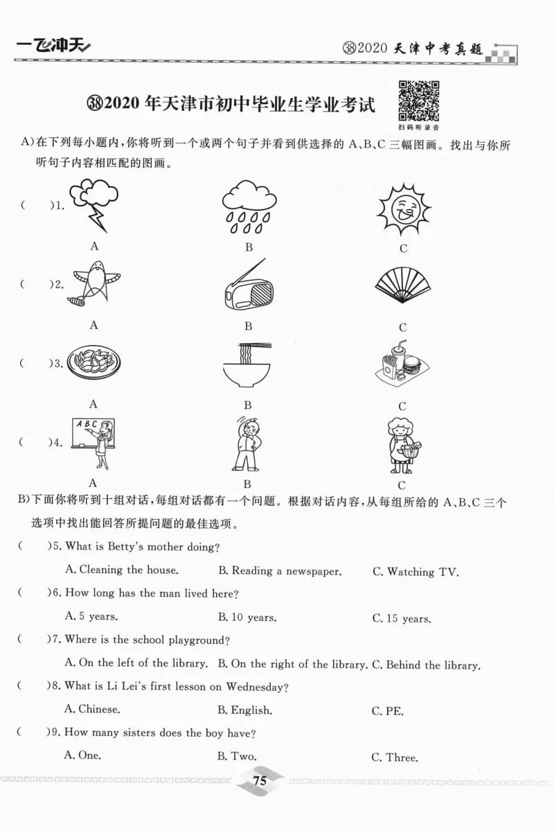 一飞冲天-中考模拟试题汇编-英语听力_《一飞冲天-中考专项》2026版_一飞冲天-中考模拟试题汇编（2024版）