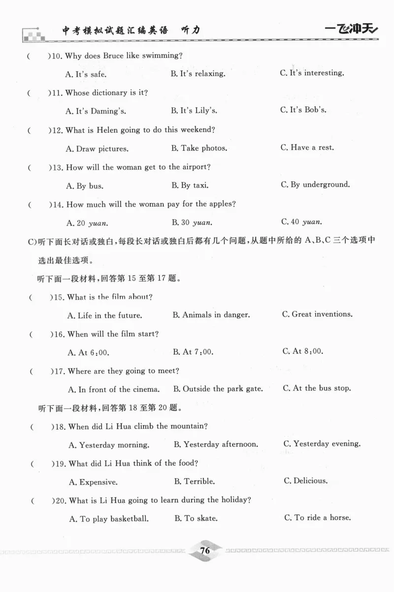 一飞冲天-中考模拟试题汇编-英语听力_《一飞冲天-中考专项》2026版_一飞冲天-中考模拟试题汇编（2024版）