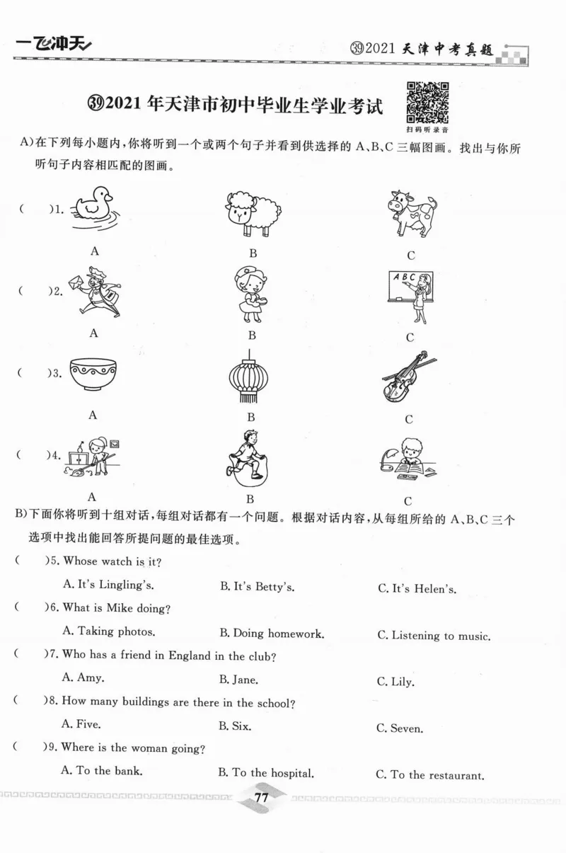 一飞冲天-中考模拟试题汇编-英语听力_《一飞冲天-中考专项》2026版_一飞冲天-中考模拟试题汇编（2024版）