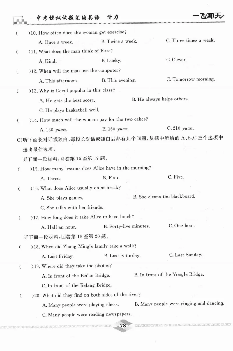 一飞冲天-中考模拟试题汇编-英语听力_《一飞冲天-中考专项》2026版_一飞冲天-中考模拟试题汇编（2024版）