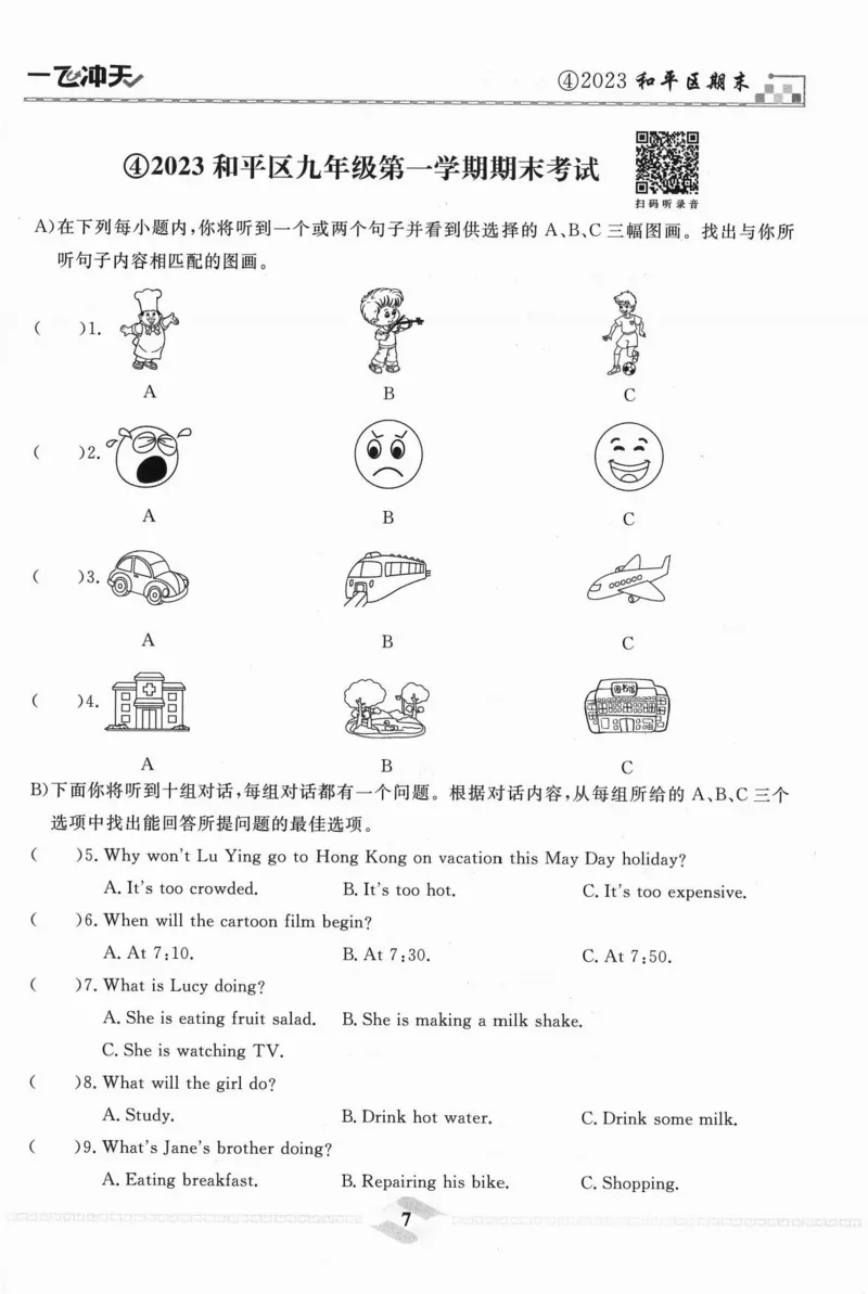 一飞冲天-中考模拟试题汇编-英语听力_《一飞冲天-中考专项》2026版_一飞冲天-中考模拟试题汇编（2024版）
