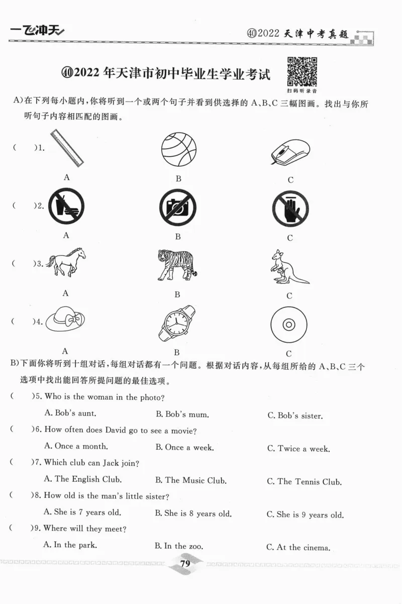一飞冲天-中考模拟试题汇编-英语听力_《一飞冲天-中考专项》2026版_一飞冲天-中考模拟试题汇编（2024版）