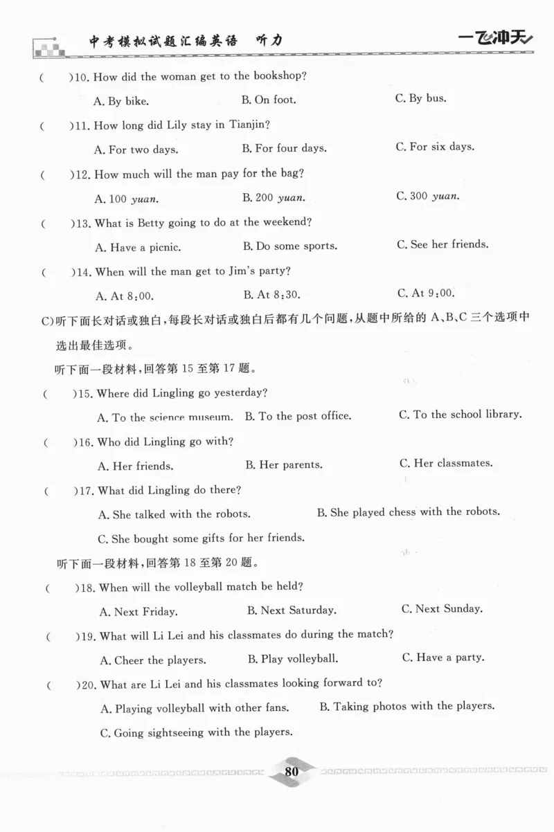 一飞冲天-中考模拟试题汇编-英语听力_《一飞冲天-中考专项》2026版_一飞冲天-中考模拟试题汇编（2024版）