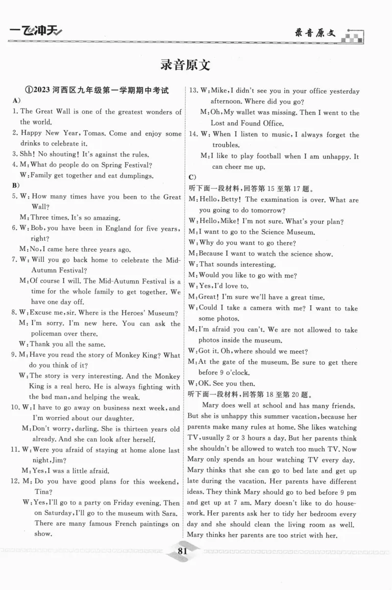 一飞冲天-中考模拟试题汇编-英语听力_《一飞冲天-中考专项》2026版_一飞冲天-中考模拟试题汇编（2024版）