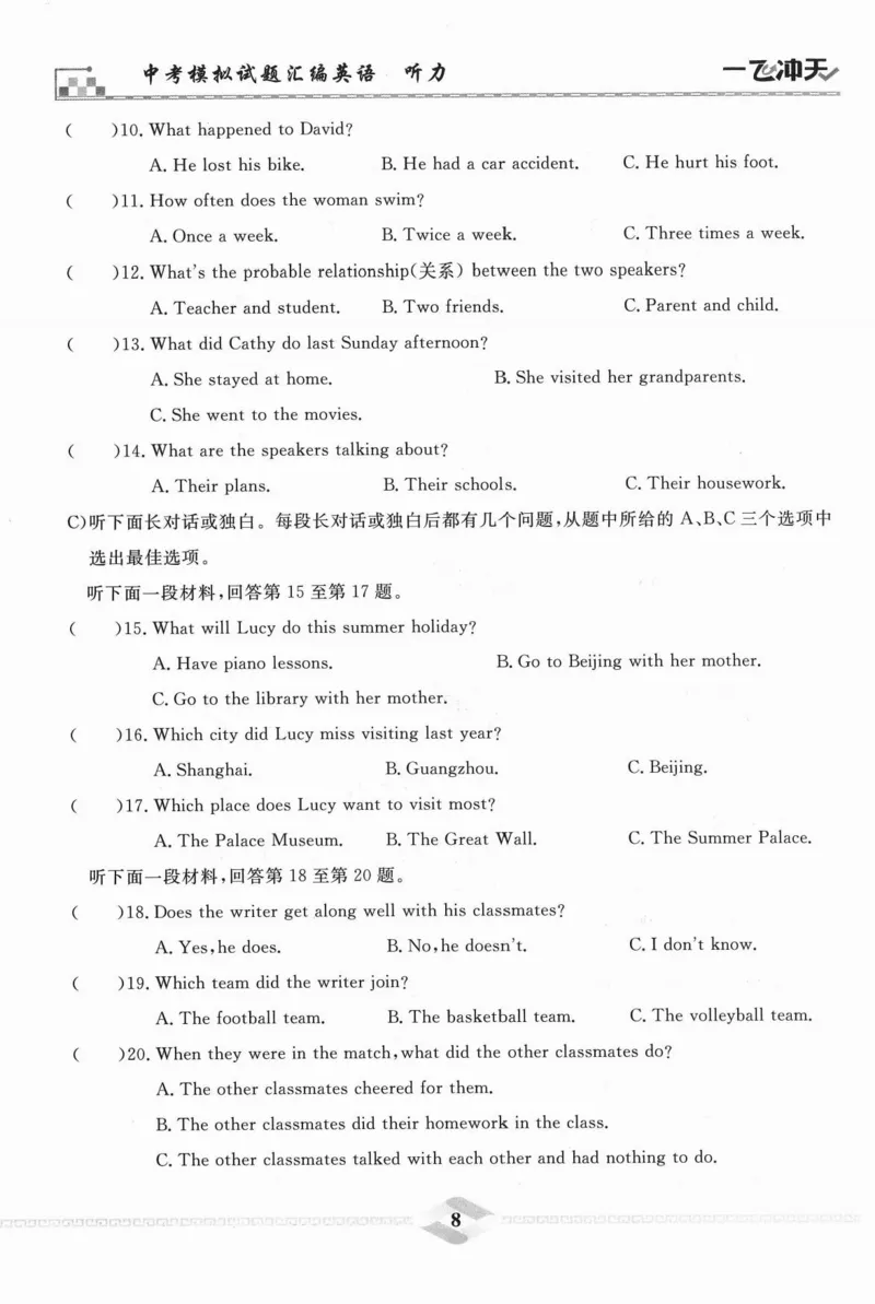 一飞冲天-中考模拟试题汇编-英语听力_《一飞冲天-中考专项》2026版_一飞冲天-中考模拟试题汇编（2024版）