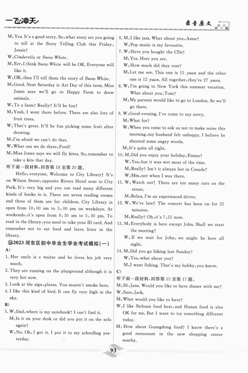 一飞冲天-中考模拟试题汇编-英语听力_《一飞冲天-中考专项》2026版_一飞冲天-中考模拟试题汇编（2024版）