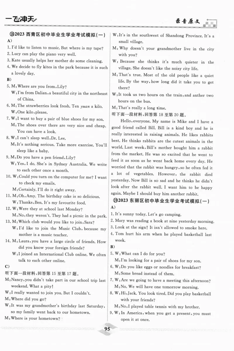 一飞冲天-中考模拟试题汇编-英语听力_《一飞冲天-中考专项》2026版_一飞冲天-中考模拟试题汇编（2024版）