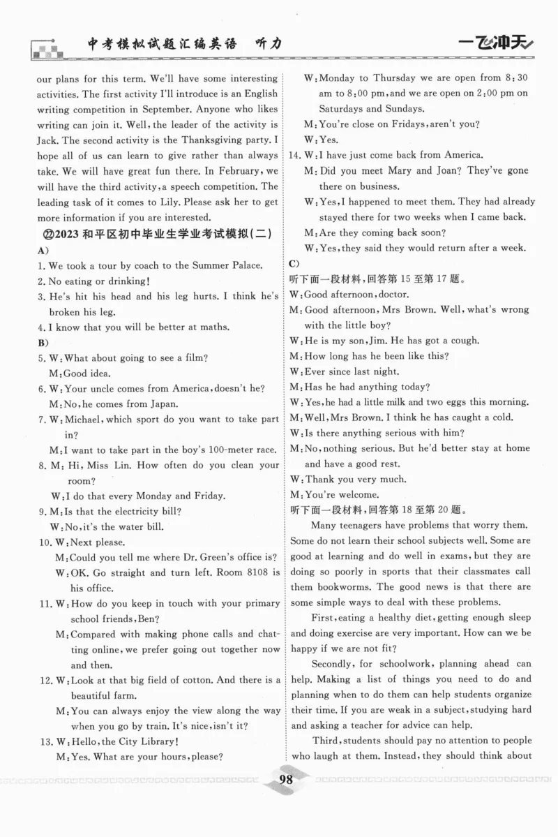 一飞冲天-中考模拟试题汇编-英语听力_《一飞冲天-中考专项》2026版_一飞冲天-中考模拟试题汇编（2024版）