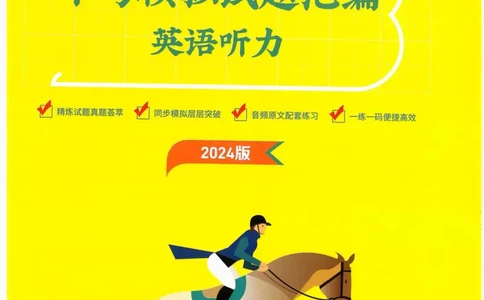 一飞冲天-中考模拟试题汇编-英语听力_《一飞冲天-中考专项》2026版_一飞冲天-中考模拟试题汇编（2024版）