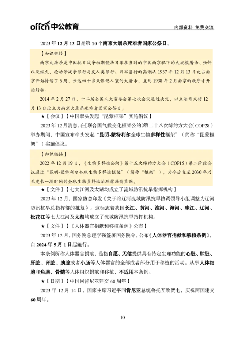 2023年12月上月半时政_2026考公资料_（11）小黑（离职去上岸村了）_公基时政政治理论小黑合集（2024+2025）_时政2024中公小黑时政_小黑时政_4、2023年月半讲义（2023年10月~2023年12月）