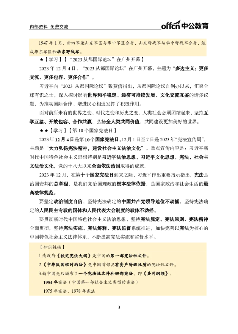 2023年12月上月半时政_2026考公资料_（11）小黑（离职去上岸村了）_公基时政政治理论小黑合集（2024+2025）_时政2024中公小黑时政_小黑时政_4、2023年月半讲义（2023年10月~2023年12月）