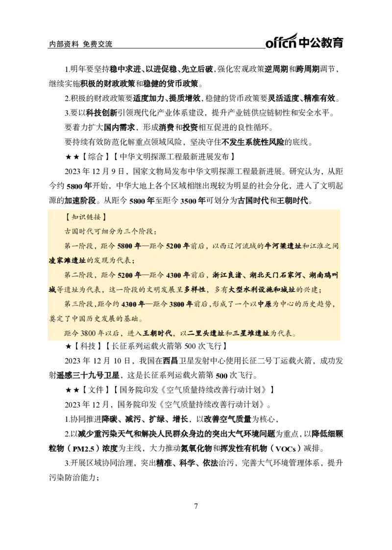 2023年12月上月半时政_2026考公资料_（11）小黑（离职去上岸村了）_公基时政政治理论小黑合集（2024+2025）_时政2024中公小黑时政_小黑时政_4、2023年月半讲义（2023年10月~2023年12月）
