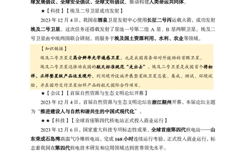 2023年12月上月半时政_2026考公资料_（11）小黑（离职去上岸村了）_公基时政政治理论小黑合集（2024+2025）_时政2024中公小黑时政_小黑时政_4、2023年月半讲义（2023年10月~2023年12月）