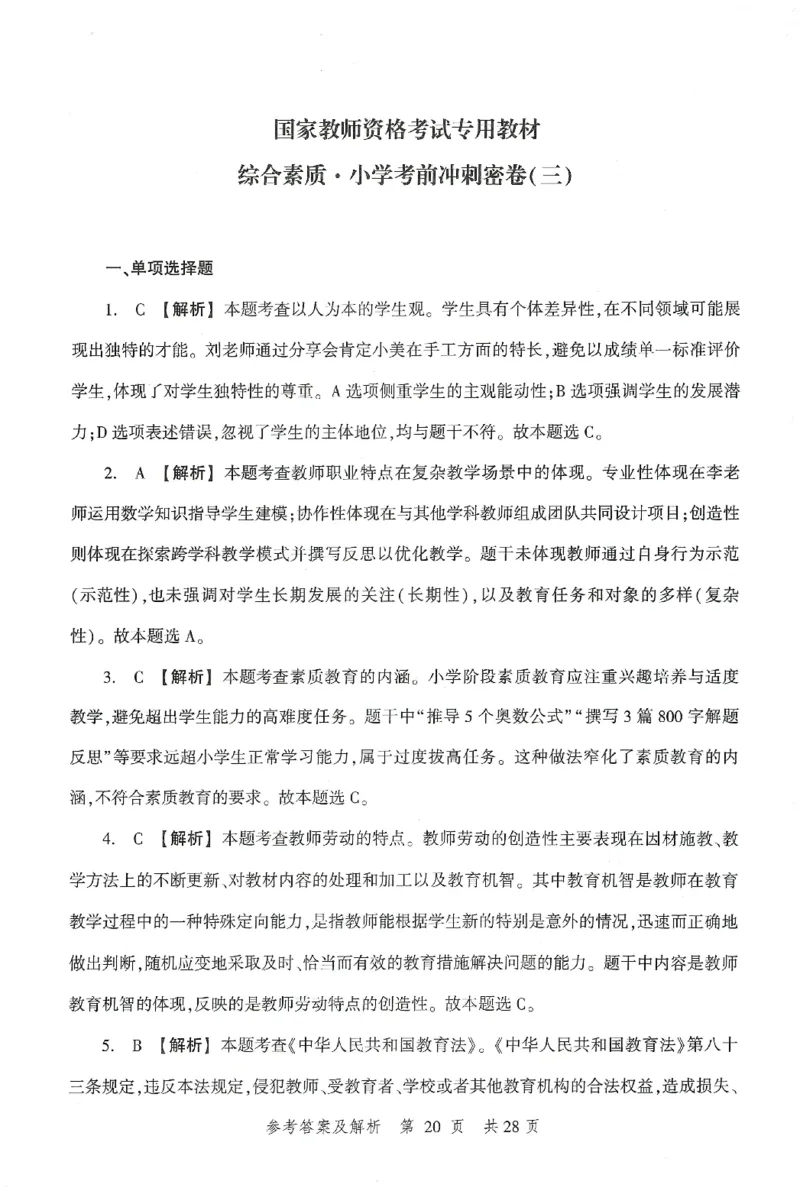 答案-小学-综合素质-卷3_教资_36🔥26上：各机构教资笔试押题汇总（西米学府汇总）_26上教资：小学押题汇总(1)_1.小学-冲刺密卷3套卷-H图（完结）