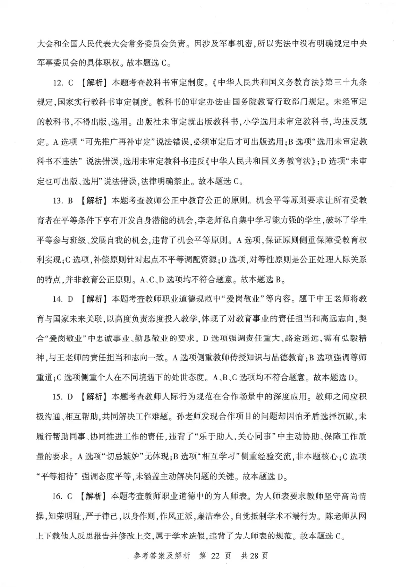答案-小学-综合素质-卷3_教资_36🔥26上：各机构教资笔试押题汇总（西米学府汇总）_26上教资：小学押题汇总(1)_1.小学-冲刺密卷3套卷-H图（完结）