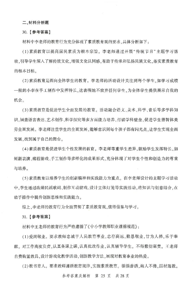 答案-小学-综合素质-卷3_教资_36🔥26上：各机构教资笔试押题汇总（西米学府汇总）_26上教资：小学押题汇总(1)_1.小学-冲刺密卷3套卷-H图（完结）