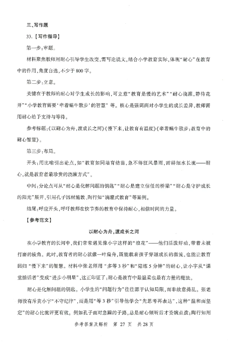 答案-小学-综合素质-卷3_教资_36🔥26上：各机构教资笔试押题汇总（西米学府汇总）_26上教资：小学押题汇总(1)_1.小学-冲刺密卷3套卷-H图（完结）