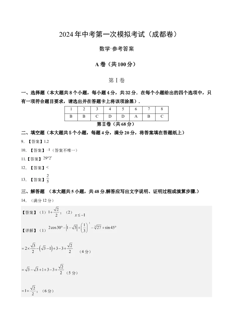 数学（四川成都卷）（参考答案及评分标准）_2数学总复习_赠送：2024中考模拟题数学_一模_数学（四川成都卷）-2024年中考第一次模拟考试
