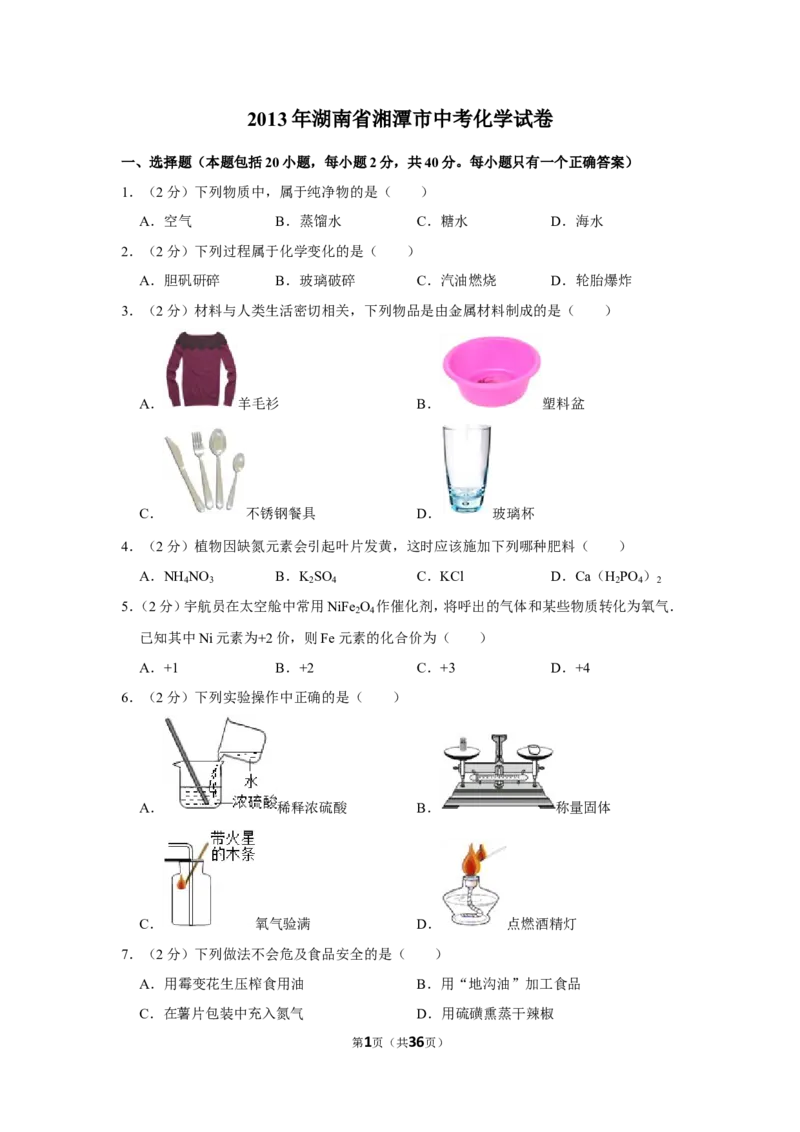 2013年湖南省湘潭市中考化学试卷（含解析版）_中考真题_5.化学中考真题2015-2024年_地区卷_湖南省_湘潭化学12-22