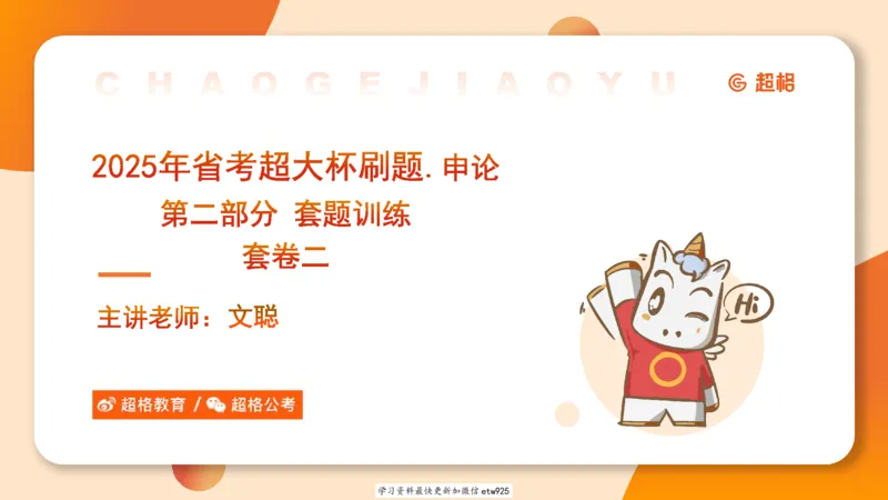 2025公务员五合一刷题申论--套卷二20250122122046_2026考公资料_（05）超格_行测申论2025超格合集(行测&申论&政治理论)_行测申论2025省考超格超大杯刷题课（五合一）_课件