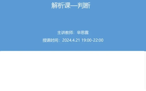 2025国考第十三季行测模考大赛讲义-判断_2026考公资料_（10）粉笔_2025粉笔国考省考980（课＋笔记）_粉笔980（25多省）_02025年省考模考解析_2025省考模考解析05季_讲义