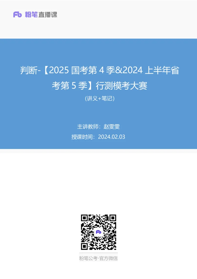 2024.02.03+判断-2025国考第4季&2024上半年省考第5季行测模考大赛+赵雯雯+（讲义+笔记）_2026考公资料_（63）粉笔模考解析_模考2025国考省考FB模考：更新中(1)_2025国考模考解析04季
