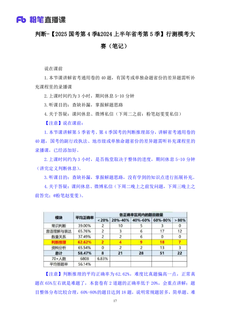2024.02.03+判断-2025国考第4季&2024上半年省考第5季行测模考大赛+赵雯雯+（讲义+笔记）_2026考公资料_（63）粉笔模考解析_模考2025国考省考FB模考：更新中(1)_2025国考模考解析04季