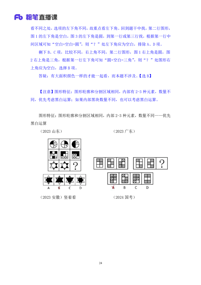 2024.02.03+判断-2025国考第4季&2024上半年省考第5季行测模考大赛+赵雯雯+（讲义+笔记）_2026考公资料_（63）粉笔模考解析_模考2025国考省考FB模考：更新中(1)_2025国考模考解析04季