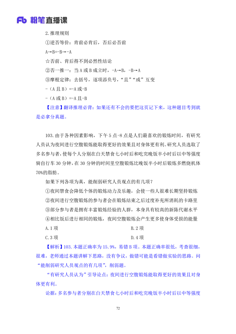 2024.02.03+判断-2025国考第4季&2024上半年省考第5季行测模考大赛+赵雯雯+（讲义+笔记）_2026考公资料_（63）粉笔模考解析_模考2025国考省考FB模考：更新中(1)_2025国考模考解析04季