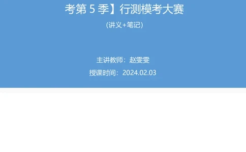 2024.02.03+判断-2025国考第4季&2024上半年省考第5季行测模考大赛+赵雯雯+（讲义+笔记）_2026考公资料_（63）粉笔模考解析_模考2025国考省考FB模考：更新中(1)_2025国考模考解析04季