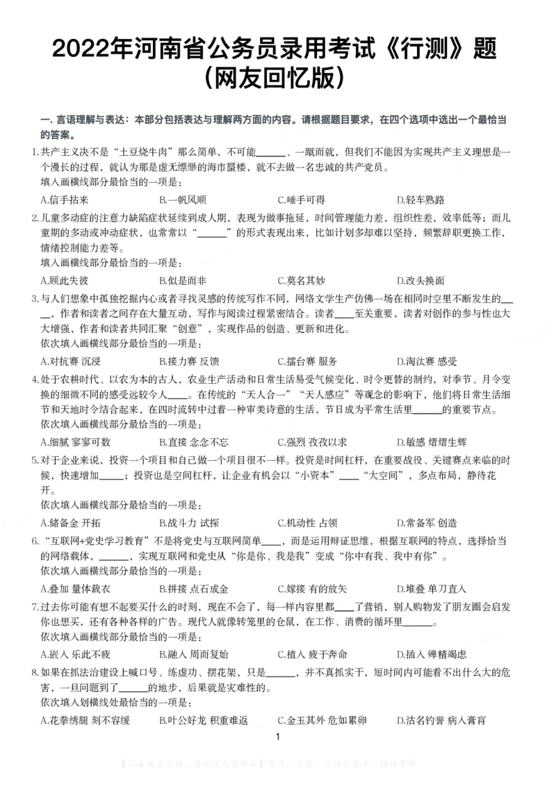 2022年河南省公务员录用考试《行测》题（网友回忆版）_26河南省考备考资料包_01河南公务员考试真题07-25_河南公务员考试真题&mdash;&mdash;行测09-25pdf版_题目