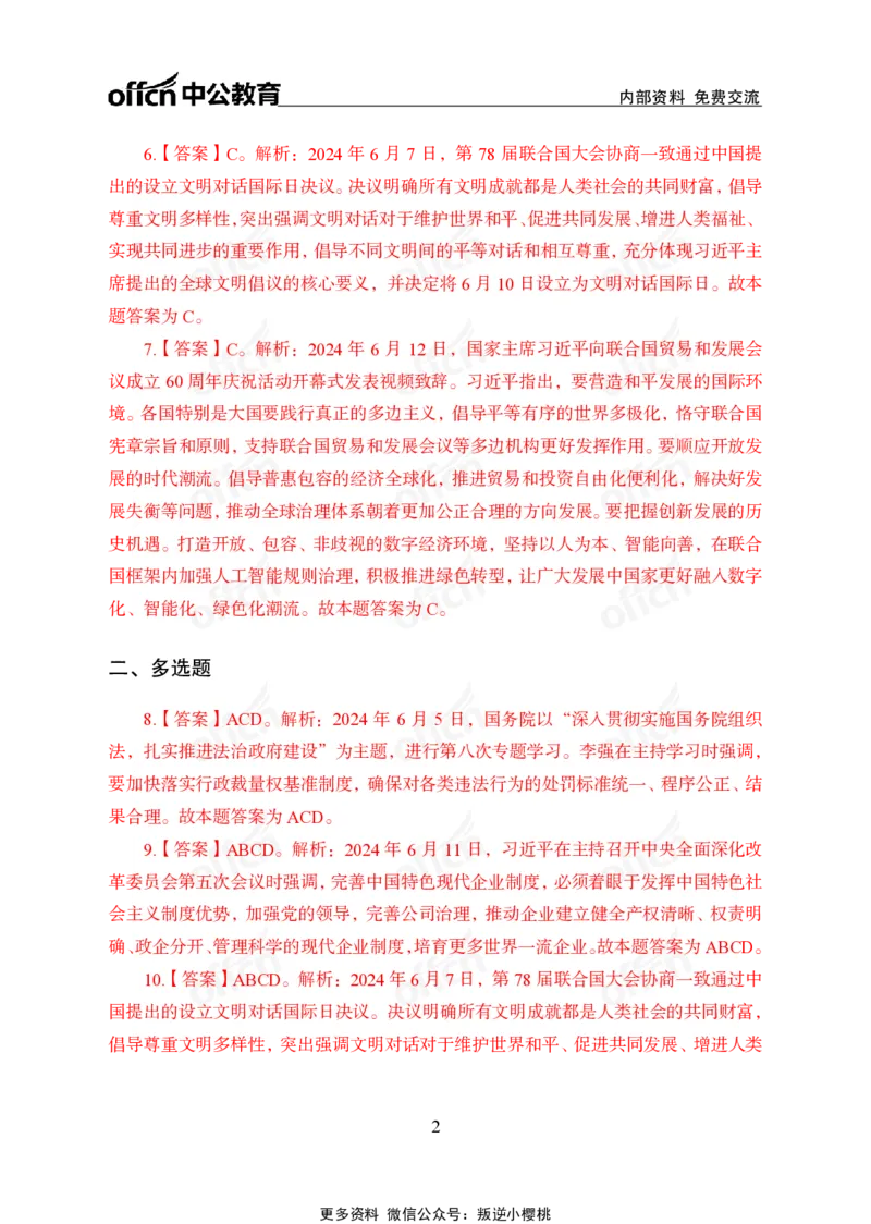 2024年6月上讲义答案_2026考公资料_（11）小黑（离职去上岸村了）_公基时政政治理论小黑合集（2024+2025）_时政2024中公小黑时政_小黑时政_2、2024年月半讲义（2024年1月~2024年12月）