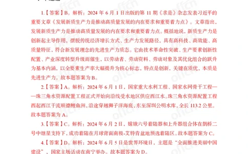 2024年6月上讲义答案_2026考公资料_（11）小黑（离职去上岸村了）_公基时政政治理论小黑合集（2024+2025）_时政2024中公小黑时政_小黑时政_2、2024年月半讲义（2024年1月~2024年12月）