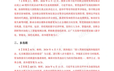2024年6月上讲义答案_2026考公资料_（11）小黑（离职去上岸村了）_公基时政政治理论小黑合集（2024+2025）_时政2024中公小黑时政_小黑时政_2、2024年月半讲义（2024年1月~2024年12月）
