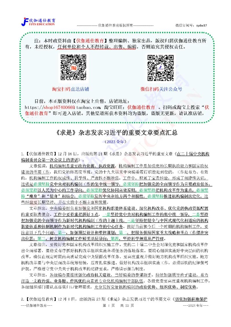 2024年01月上年度《QiuShi》文章大盘点（内含测试题）_2026考公资料_（49）政治理论合集_政治理论合集_会议时政部分_4.重要会议文件讲话拓展