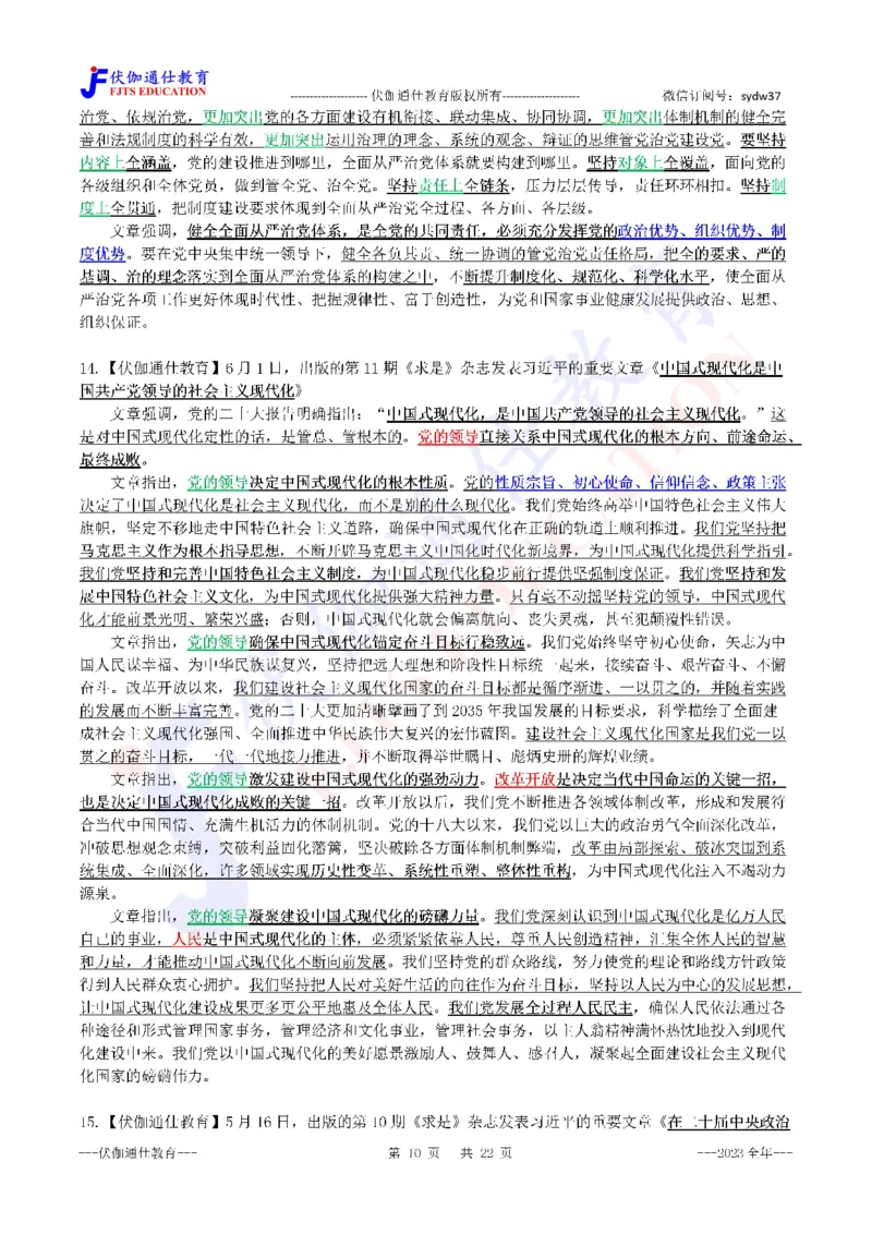 2024年01月上年度《QiuShi》文章大盘点（内含测试题）_2026考公资料_（49）政治理论合集_政治理论合集_会议时政部分_4.重要会议文件讲话拓展