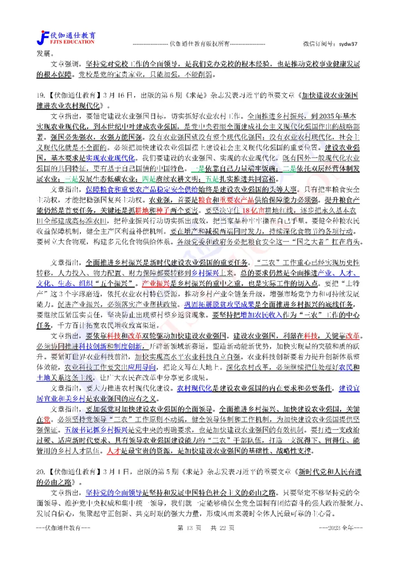 2024年01月上年度《QiuShi》文章大盘点（内含测试题）_2026考公资料_（49）政治理论合集_政治理论合集_会议时政部分_4.重要会议文件讲话拓展