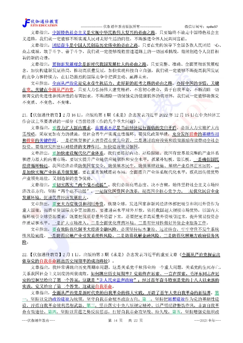 2024年01月上年度《QiuShi》文章大盘点（内含测试题）_2026考公资料_（49）政治理论合集_政治理论合集_会议时政部分_4.重要会议文件讲话拓展