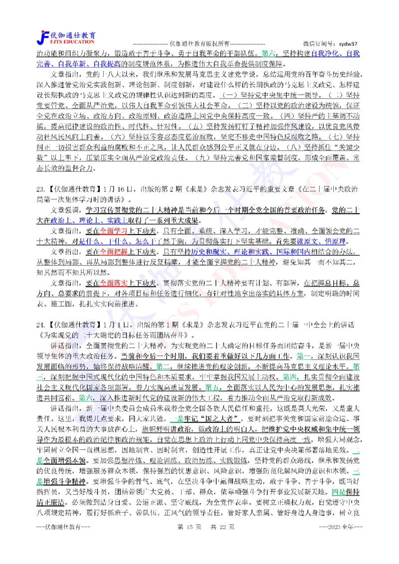 2024年01月上年度《QiuShi》文章大盘点（内含测试题）_2026考公资料_（49）政治理论合集_政治理论合集_会议时政部分_4.重要会议文件讲话拓展