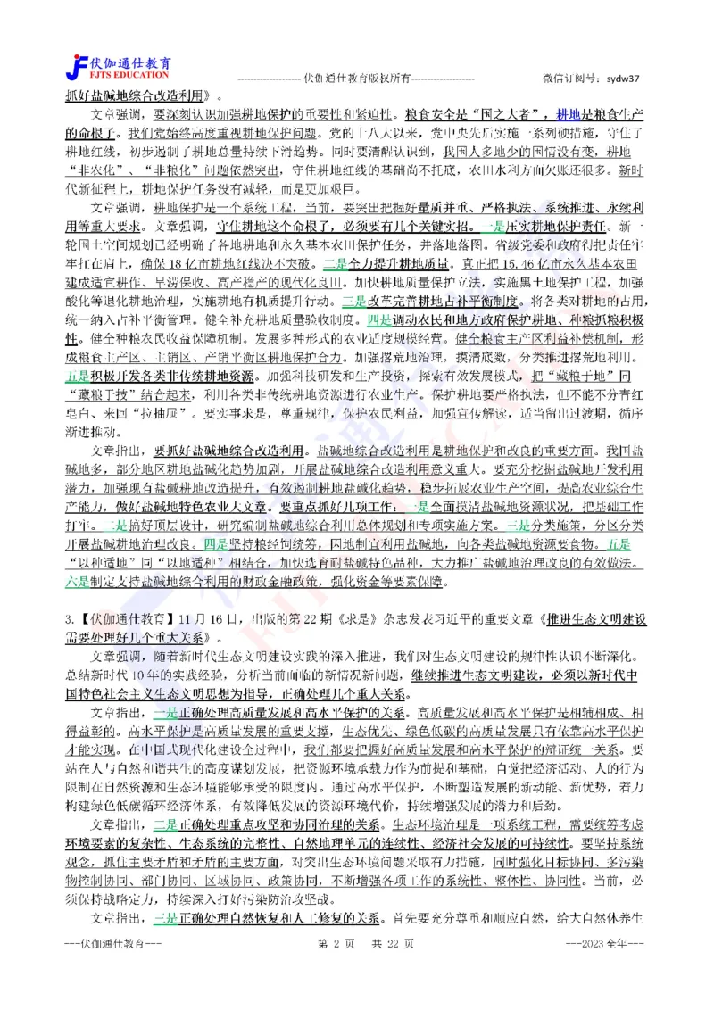 2024年01月上年度《QiuShi》文章大盘点（内含测试题）_2026考公资料_（49）政治理论合集_政治理论合集_会议时政部分_4.重要会议文件讲话拓展