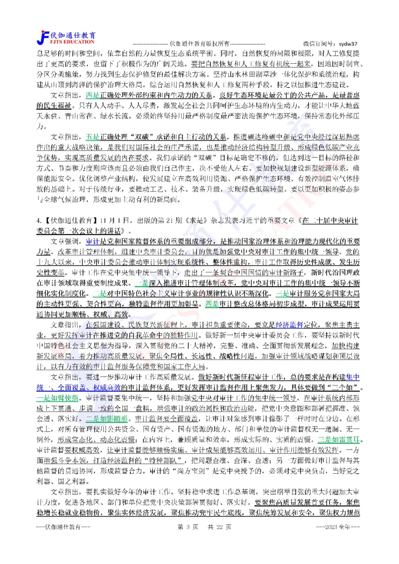 2024年01月上年度《QiuShi》文章大盘点（内含测试题）_2026考公资料_（49）政治理论合集_政治理论合集_会议时政部分_4.重要会议文件讲话拓展