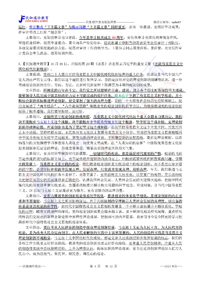 2024年01月上年度《QiuShi》文章大盘点（内含测试题）_2026考公资料_（49）政治理论合集_政治理论合集_会议时政部分_4.重要会议文件讲话拓展