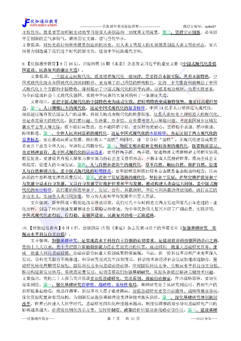 2024年01月上年度《QiuShi》文章大盘点（内含测试题）_2026考公资料_（49）政治理论合集_政治理论合集_会议时政部分_4.重要会议文件讲话拓展