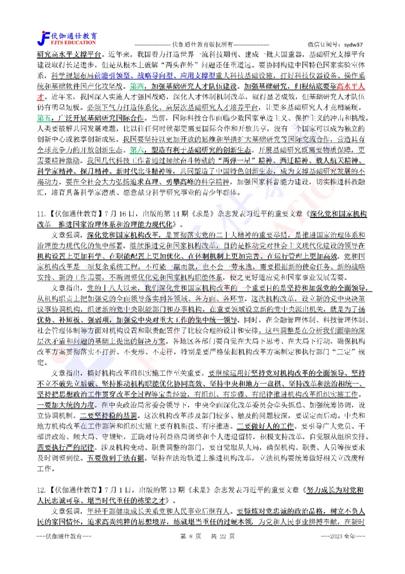 2024年01月上年度《QiuShi》文章大盘点（内含测试题）_2026考公资料_（49）政治理论合集_政治理论合集_会议时政部分_4.重要会议文件讲话拓展