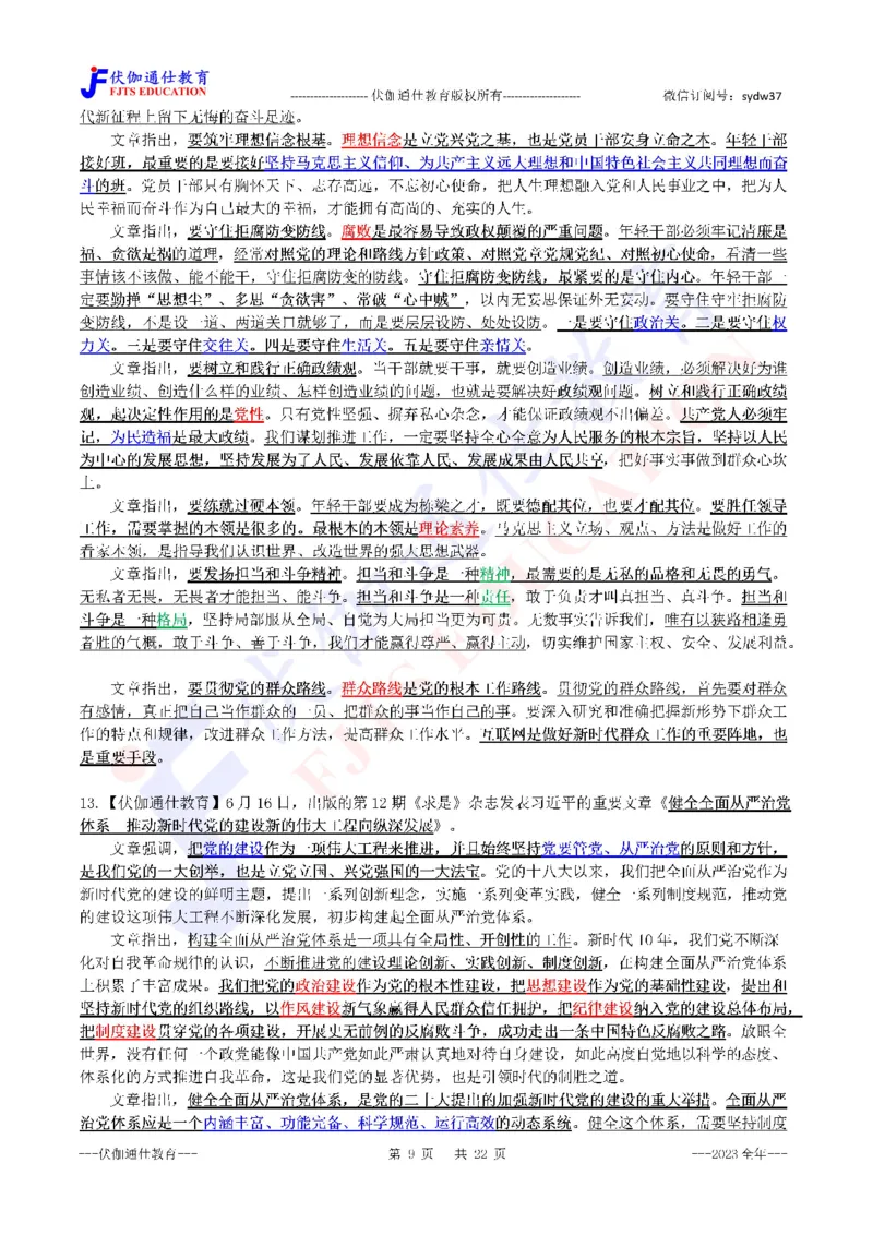 2024年01月上年度《QiuShi》文章大盘点（内含测试题）_2026考公资料_（49）政治理论合集_政治理论合集_会议时政部分_4.重要会议文件讲话拓展