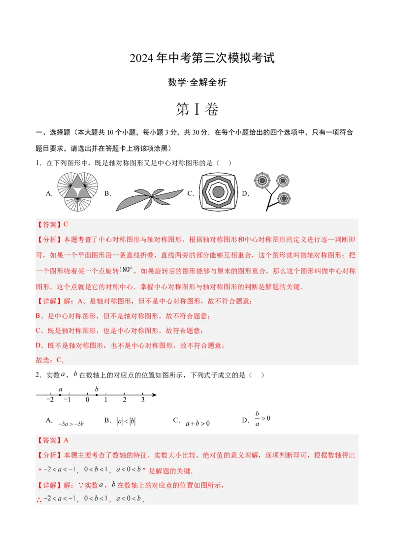 数学（全解全析）_2数学总复习_赠送：2024中考模拟题数学_三模（42套）_数学（山东青岛卷）